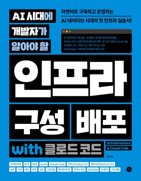 AI 시대에 개발자가 알아야 할 인프라 구성 & 배포 with 클로드 코드 표지