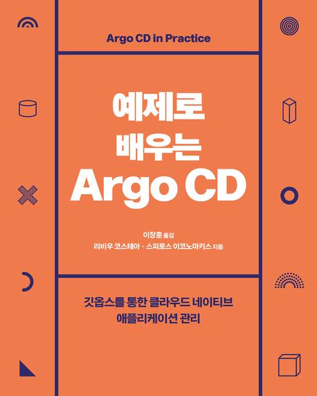 예제로 배우는 Argo CD 표지